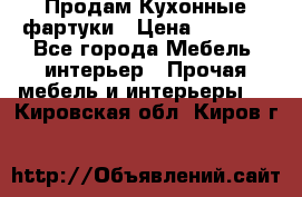 Продам Кухонные фартуки › Цена ­ 1 400 - Все города Мебель, интерьер » Прочая мебель и интерьеры   . Кировская обл.,Киров г.